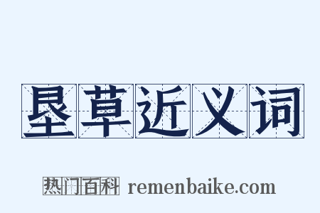垦草近义词是什么意思的图片